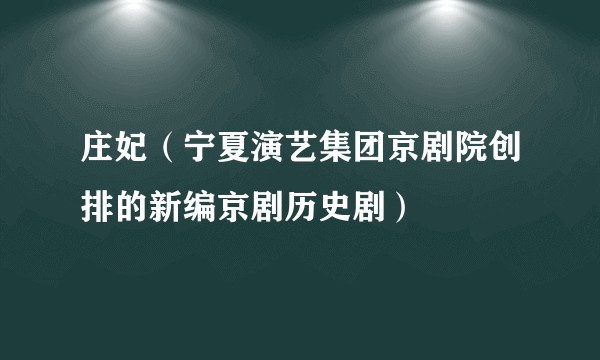 庄妃（宁夏演艺集团京剧院创排的新编京剧历史剧）