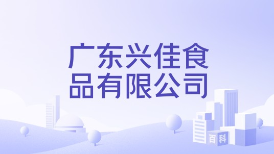 广东兴佳食品有限公司
