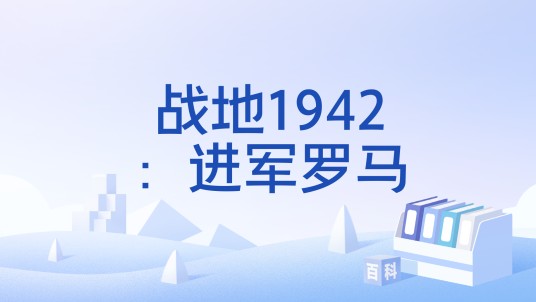 战地1942：进军罗马