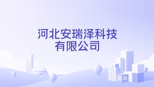 河北安瑞泽科技有限公司