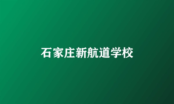 石家庄新航道学校