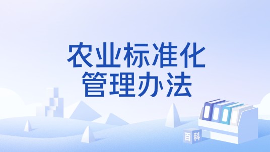 农业标准化管理办法