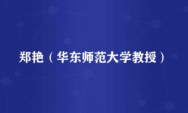 郑艳(华东师范大学教授)