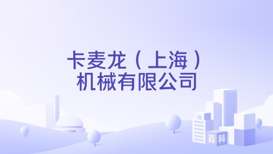 卡麦龙（上海）机械有限公司