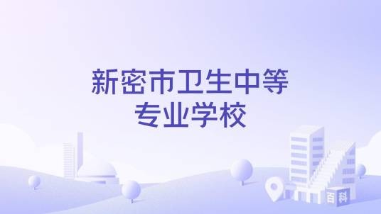 新密市卫生中等专业学校