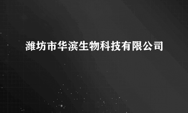 潍坊市华滨生物科技有限公司