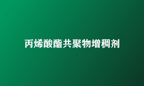 丙烯酸酯共聚物增稠剂