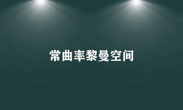 常曲率黎曼空间
