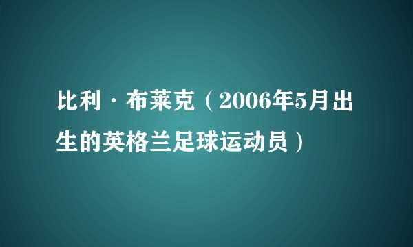 比利·布莱克（2006年5月出生的英格兰足球运动员）