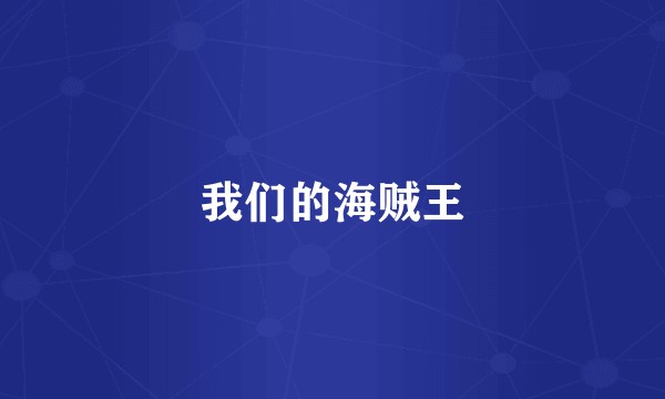 我们的海贼王