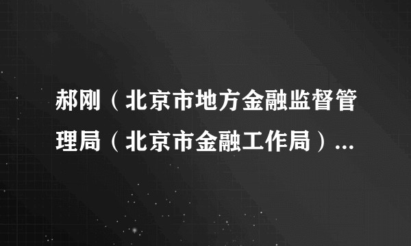 郝刚（北京市地方金融监督管理局（北京市金融工作局）原党组成员、副局长）