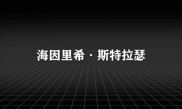 海因里希·斯特拉瑟