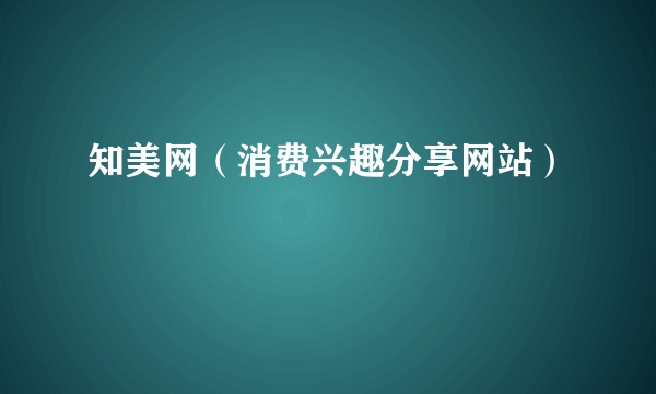 知美网（消费兴趣分享网站）