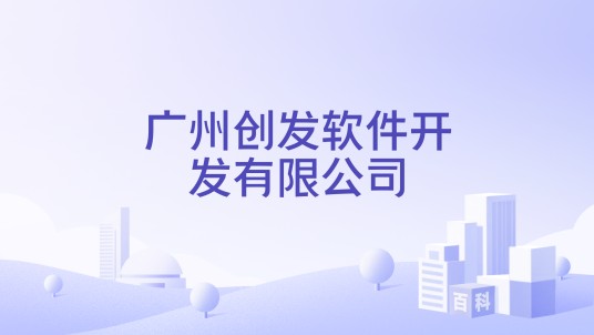 广州创发软件开发有限公司