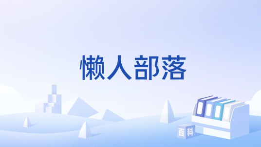 懒人部落（盛大代理）