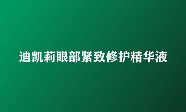 迪凯莉眼部紧致修护精华液