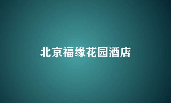北京福缘花园酒店