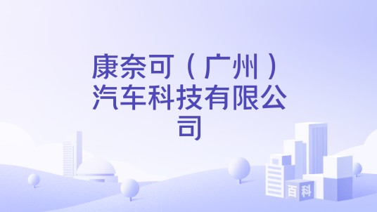 康奈可（广州）汽车科技有限公司