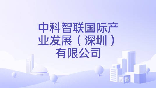 中科智联国际产业发展（深圳）有限公司