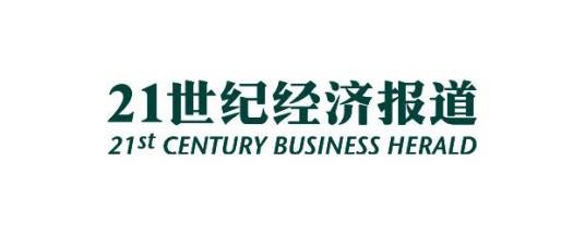 21世纪经济报道