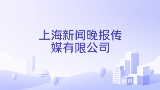 上海新闻晚报传媒有限公司