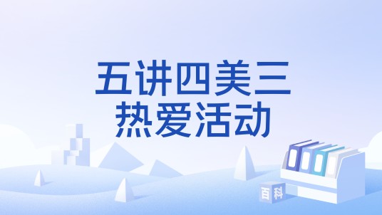 五讲四美三热爱活动