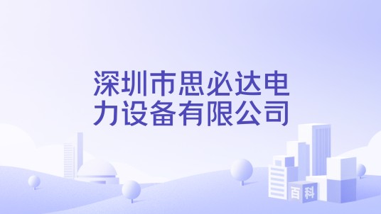 深圳市思必达电力设备有限公司