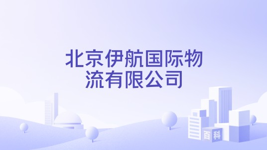 北京伊航国际物流有限公司
