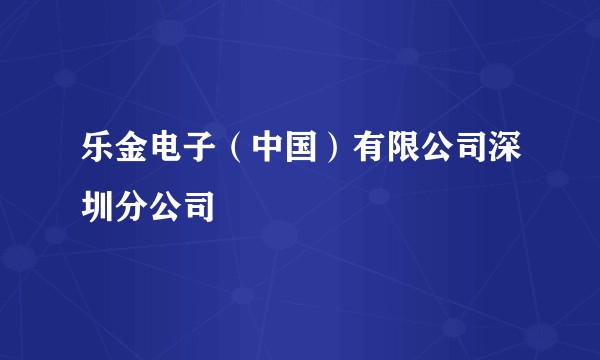 乐金电子(中国)有限公司深圳分公司