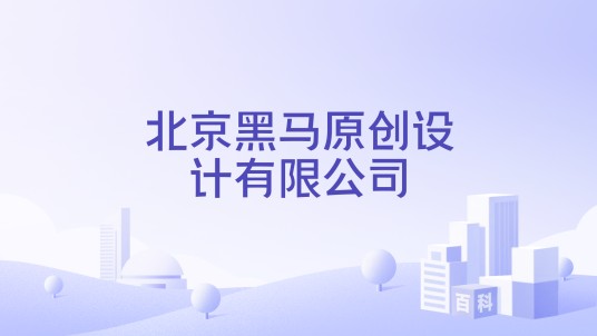 北京黑马原创设计有限公司
