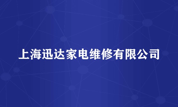 上海迅达家电维修有限公司