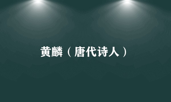 黄麟（唐代诗人）