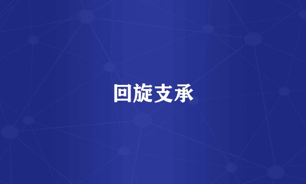 回旋支承