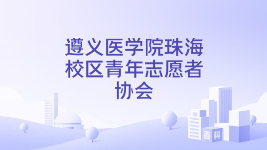 遵义医学院珠海校区青年志愿者协会