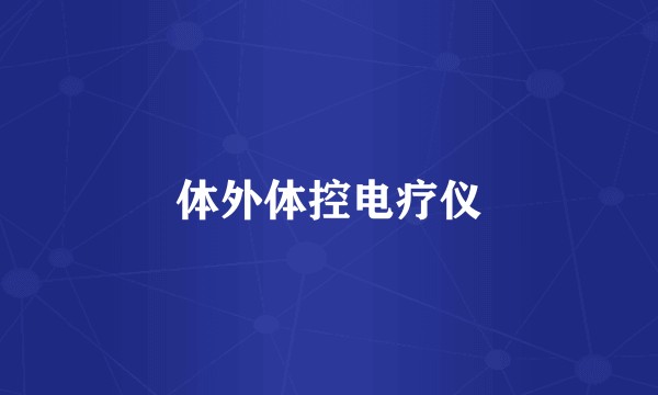 体外体控电疗仪