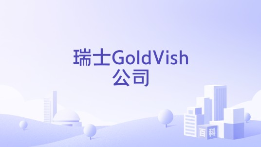 瑞士GoldVish公司