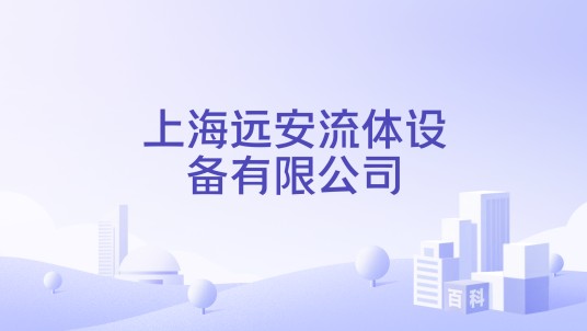 上海远安流体设备有限公司