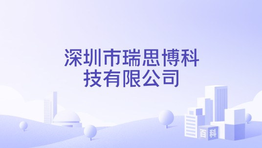 深圳市瑞思博科技有限公司