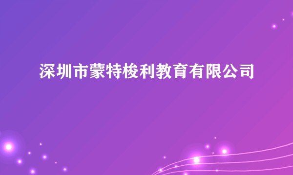深圳市蒙特梭利教育有限公司