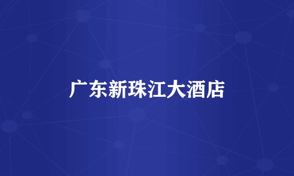 广东新珠江大酒店