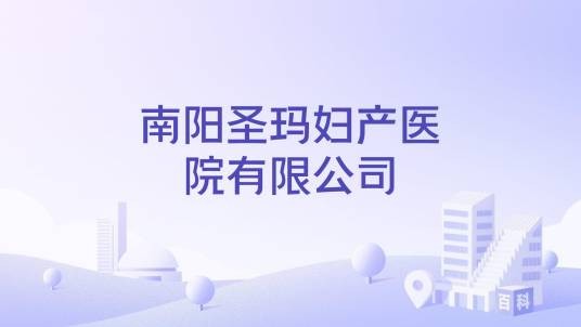 南阳圣玛妇产医院有限公司
