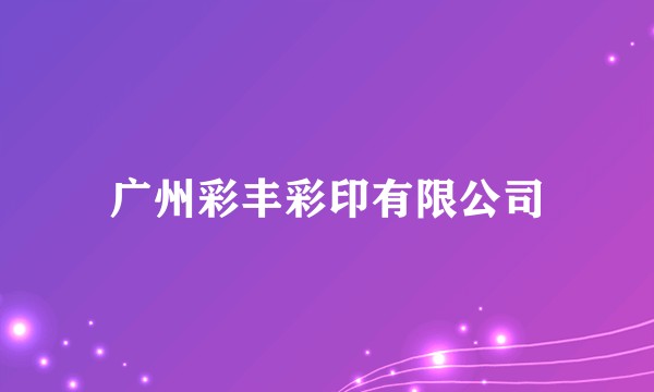 广州彩丰彩印有限公司