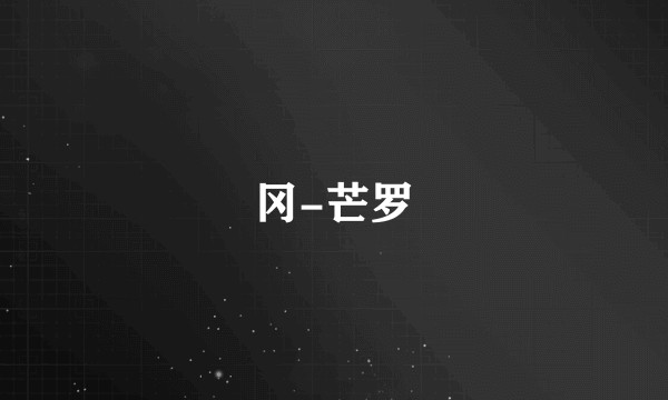 冈-芒罗