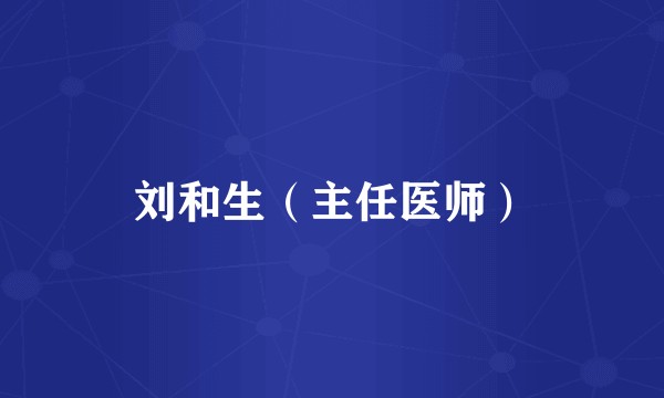 刘和生（主任医师）