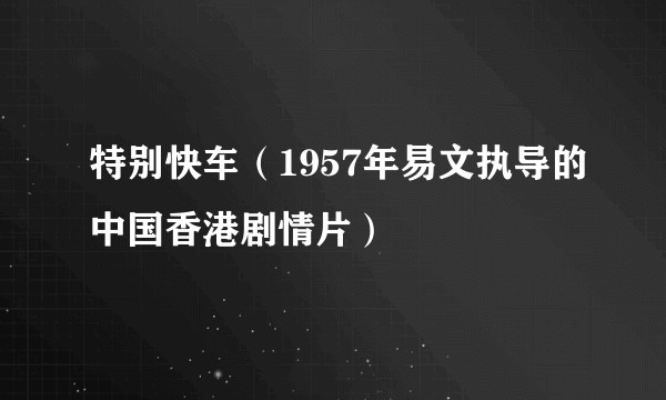 特别快车（1957年易文执导的中国香港剧情片）