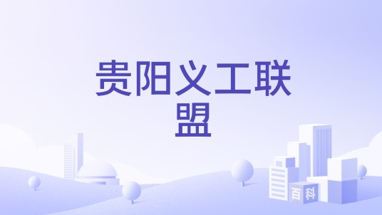 贵阳义工联盟
