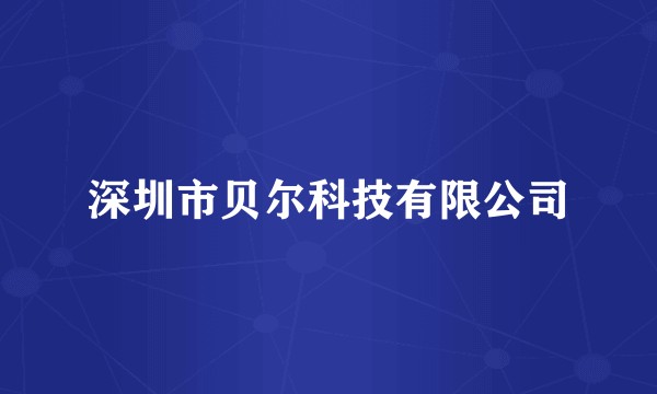 深圳市贝尔科技有限公司