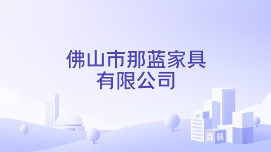 佛山市那蓝家具有限公司