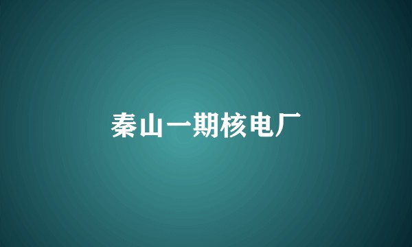 秦山一期核电厂