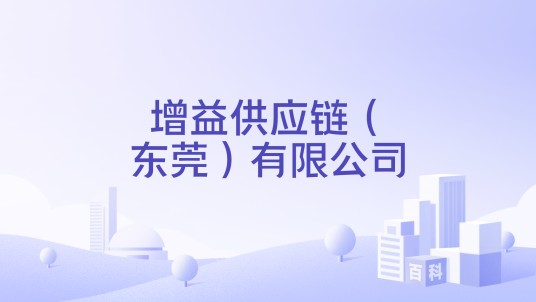 增益供应链(东莞)有限公司